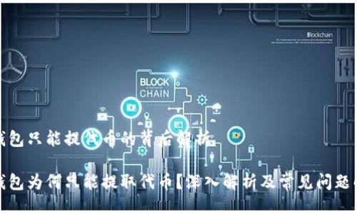 大

冷钱包只能提代币的背后解析

冷钱包为何只能提取代币？深入解析及常见问题解答