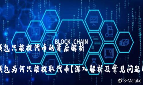 大

冷钱包只能提代币的背后解析

冷钱包为何只能提取代币？深入解析及常见问题解答