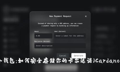 ADA冷钱包：如何安全存储你的卡尔达诺（Cardano）资产