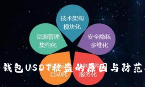 : 冷钱包USDT被盗的原因与防范措施