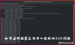 如何应对国家反诈中心发现的BitP问题