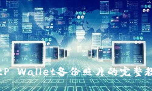BitP Wallet备份照片的完整教程
