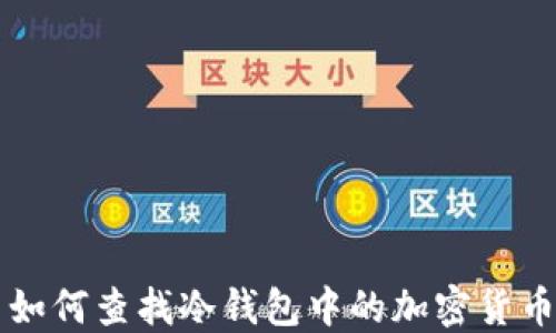 
如何查找冷钱包中的加密货币