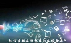 如何查找冷钱包中的加密货币