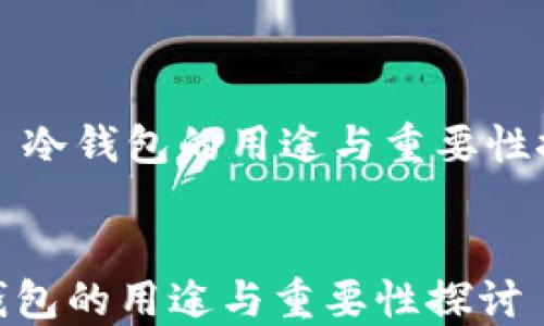 
    冷钱包的用途与重要性探讨


冷钱包的用途与重要性探讨