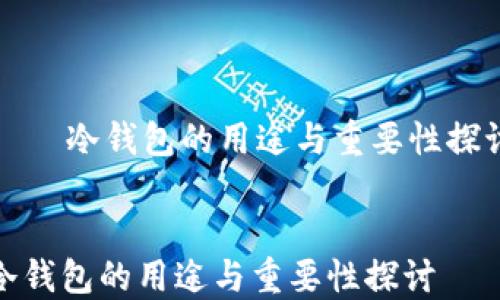 
    冷钱包的用途与重要性探讨


冷钱包的用途与重要性探讨