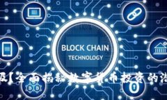 BitP垃圾？全面揭秘数字货币投资的潜在风险