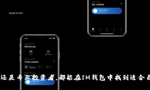 IM钱包正版APP：安全便捷的数字资产管理利器

IM钱包, 数字资产, 区块链/guanjianci

随着数字经济的持续发展，数字资产的管理成为越来越多用户关注的重点。IM钱包作为一款新的数字资产管理工具，以其安全性、便捷性以及丰富的功能吸引了众多用户的目光。本文将全面介绍IM钱包的特点、使用方法、市场前景以及相关问题的深入解析，帮助用户更好地理解和使用IM钱包。

IM钱包的特点
IM钱包是一款集数字资产存储、转账、交易于一体的综合性数字钱包应用。以下是IM钱包的一些主要特点：
1. 安全性：IM钱包采用先进的加密技术，确保用户的数字资产安全。钱包的私钥由用户掌握，避免了被中心化平台盗取的风险。
2. 多币种支持：IM钱包支持多种数字资产，包括比特币、以太坊、莱特币等主流币种，方便用户进行多样化投资。
3. 便捷的操作界面：IM钱包拥有用户友好的界面，即使是新手用户也能快速上手，轻松完成充值、转账等操作。
4. 实时交易更新：IM钱包提供实时市场数据，用户可以快速查看各大交易所的行情，做出灵活的投资决策。
5. 社区支持：IM钱包积极参与区块链社区，定期进行技术更新和功能扩展，同时也为用户提供了在线社区支持，方便用户交流经验。

如何使用IM钱包进行数字资产管理
使用IM钱包进行数字资产管理非常简单，以下是详细步骤：
1. 下载与安装：用户可以通过各大应用商店下载IM钱包的正版APP，安装后打开应用。
2. 注册与登录：用户需要使用手机号码或邮箱注册一个账户，并设置登录密码。完成注册后，通过登录进入IM钱包主界面。
3. 创建或导入钱包：用户可以选择创建新钱包或者导入已有钱包。如果创建新钱包，IM钱包将生成一个助记词，务必妥善保存以防丢失。
4. 充值资产：登录后，用户可以选择“充值”功能，通过扫描二维码或者手动输入地址向IM钱包充值。支持多种充值方式，如银行转账和其他钱包转账。
5. 进行交易：钱包余额充足后，用户可以选择“转账”功能，输入接收方地址和转账金额，确认无误后提交即可。IM钱包会即时处理交易，并提供交易记录查询功能。
6. 安全设置：用户可以在设置选项中开启双重认证等安全措施，保障账户安全。

IM钱包的市场前景
随着区块链和数字货币的持续发展，IM钱包的市场前景十分广阔。
1. 用户需求增大：越来越多的人开始了解和投资数字资产，市场对安全易用的钱包需求强烈，IM钱包刚好满足这一需求。
2. 技术升级：IM钱包团队持续关注市场变化，不断进行技术升级，增加新的币种和功能，提升用户体验。
3. 多样化产品：IM钱包不仅限于基本的数字资产管理功能，未来可能增加更多的附加功能，如借贷、理财等，进一步拓展市场空间。
4. 监管政策影响：随着各国对数字资产的监管政策逐渐明朗，合规的钱包产品将受到更多用户青睐，IM钱包也在积极应对这些变化。

相关问题深入解析

问题1：IM钱包的安全性如何保障？
随着数字资产的价值上升，安全性成为用户最为关心的问题之一。IM钱包在安全防护方面采取了多种措施来保障用户的资产安全：
1. 私钥自主管理：IM钱包采用非托管模式，用户的私钥存储在设备本地，只有用户自己可以访问，极大地降低了被盗取的风险。
2. 加密技术：IM钱包使用高级别的加密技术，确保数据在传输和存储过程中的安全性。此外，用户可以设置交易密码，进一步保护账户安全。
3. 双重认证：IM钱包支持双重认证功能，用户在进行重要操作时需要通过另一个设备或邮箱确认，以防止账户被恶意登录。
4. 风险监测：IM钱包定期监测交易行为，及时发现并阻止可疑的交易活动，保障用户的资金安全。
5. 教育用户：IM钱包还提供安全指南，教育用户如何防范钓鱼攻击、保护私钥等，提高用户的安全意识。
总的来说，IM钱包通过一系列安全措施为用户提供了一个安全、便捷的数字资产管理平台，但用户自身的安全意识和操作也同样重要。

问题2：IM钱包支持哪些数字资产？
IM钱包目前支持多种主流数字资产，包括但不限于：
1. 比特币（BTC）：作为第一个数字货币，比特币一直是市场的领导者，IM钱包为其提供了便捷的存储和交易服务。
2. 以太坊（ETH）：作为智能合约平台，以太坊在开发者和用户中有广泛的应用，IM钱包也支持ETH及其代币的管理。
3. 莱特币（LTC）：作为比特币的“轻量版”，莱特币因其快速的交易确认时间而受欢迎，IM钱包为用户提供了良好的体验。
4. 各类ERC-20代币：除了主流币种，IM钱包还支持多种ERC-20代币，满足各种投资需求。
综上所述，IM钱包通过丰富的数字资产支持，满足不同用户的投资和交易需求，而随着市场的发展，IM钱包也将不断扩展支持更多新兴的数字资产。

问题3：IM钱包用户体验如何？
IM钱包在用户体验方面下了很大功夫，主要体现在以下几个方面：
1. 友好的界面设计：IM钱包的用户界面设计简洁直观，用户能够快速找到所需功能，无需经历繁琐的学习过程。
2. 便捷的交易流程：IM钱包的交易流程被大幅简化，用户只需输入地址和金额，确认后即可完成交易，有效提高了用户的交易效率。
3. 实时行情数据：IM钱包集成了实时市场数据，用户可以随时查看资产的最新行情，帮助其做出更明智的投资决策。
4. 客户支持：IM钱包提供在线客服和社区支持，为用户解答疑问和提供帮助，保证用户在使用过程中的流畅体验。
5. 定期更新：IM钱包团队通过收集用户反馈和使用数据，不断产品，定期推出新功能，提升用户的整体使用体验。
通过这些努力，IM钱包赢得了众多用户的好评，逐渐成为数字资产管理的优选工具。

问题4：IM钱包如何应对市场竞争？
面对数字钱包市场日益激烈的竞争，IM钱包采取了一系列策略抢占市场份额：
1. 产品创新：IM钱包不断推出新功能和新服务，提升产品的竞争力，例如集成DeFi功能，满足用户多样化的需求。
2. 用户体验：通过定期更新和用户反馈，IM钱包持续产品界面和功能，确保用户始终有良好的使用体验。
3. 合作与联盟：IM钱包积极与区块链项目、交易所等进行战略合作，建立生态系统，提升市场影响力。
4. 市场教育：IM钱包通过线上线下活动、社交媒体等方式进行市场教育，提升大众对数字资产的认知度，扩大用户群体。
5. 安全性投资：为了应对潜在的安全风险，IM钱包不断投入资源进行技术研发，确保用户资产的安全，增强用户信任。 
通过这些措施，IM钱包不仅能够在竞争中立于不败之地，还能吸引更多用户，推动整体业务的发展。

总结来说，IM钱包作为一款优质的数字资产管理APP，以其安全性、便捷性和丰富的功能在市场中脱颖而出。无论是普通用户还是专业投资者，都能在IM钱包中找到适合自己的管理解决方案。未来，随着区块链技术的不断发展，IM钱包也将不断创新，继续迎接数字资产管理的未来挑战。