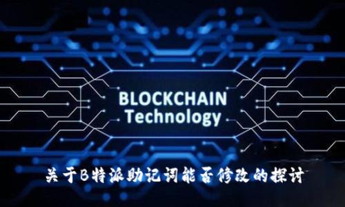 关于B特派助记词能否修改的探讨