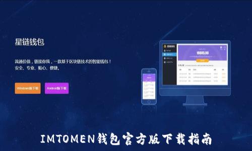   
IMTOMEN钱包官方版下载指南