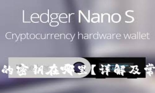 比特派钱包的密钥在哪里？详解及常见问题解答