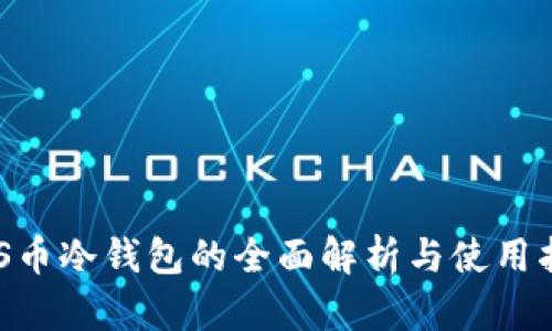ABS币冷钱包的全面解析与使用指南