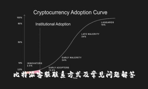 比特派客服联系方式及常见问题解答