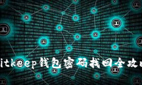 Bitkeep钱包密码找回全攻略