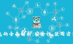 比特币冷钱包的全面解析：安全性、使用方法及