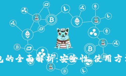 比特币冷钱包的全面解析：安全性、使用方法及常见问题