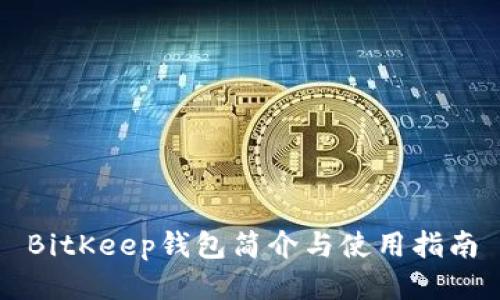 BitKeep钱包简介与使用指南