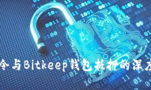 油塔令与Bitkeep钱包抵押的深度解析