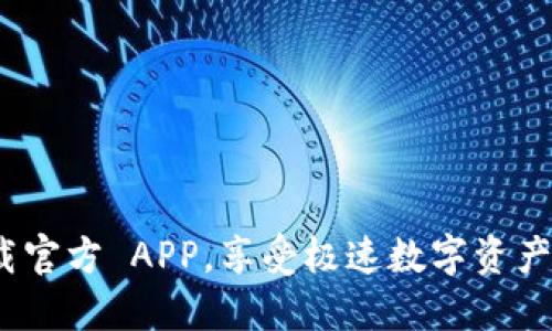 BitP 下载官方 APP，享受极速数字资产交易体验