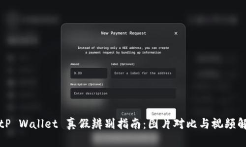 BitP Wallet 真假辨别指南：图片对比与视频解析