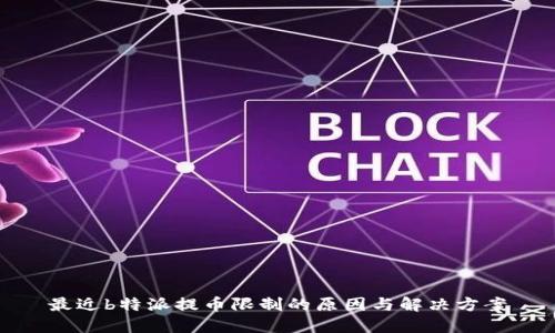 最近b特派提币限制的原因与解决方案