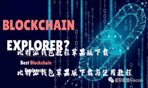 比特派钱包教程苹果版下载

比特派钱包苹果版下载与使用教程