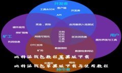 比特派钱包教程苹果版下载比特派钱包苹果版下