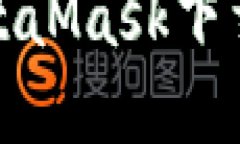 如何解决MetaMask下载不了的问题