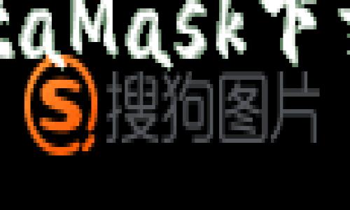 如何解决MetaMask下载不了的问题