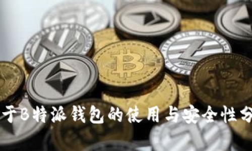 关于B特派钱包的使用与安全性分析