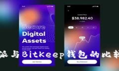 比特派与BitKeep钱包的比较分析
