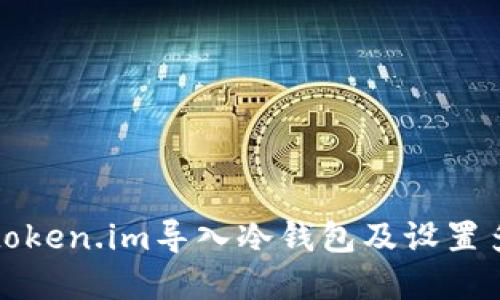 如何在token.im导入冷钱包及设置多签功能