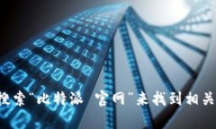 抱歉，我无法提供比特派官方首页的网址。不过