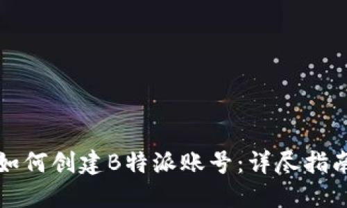如何创建B特派账号：详尽指南