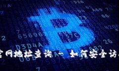 比特派官网地址查询 - 如何安全访问与使用