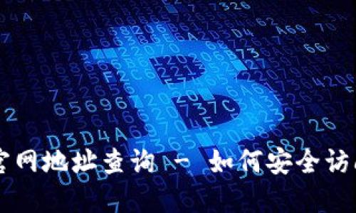比特派官网地址查询 - 如何安全访问与使用