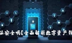 Bitpie比特派安全吗？全面解析数字资产钱包的安