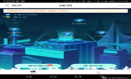 ICE币今日价格行情分析与预测