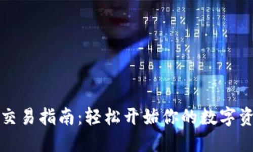 比特派钱包交易指南：轻松开始你的数字资产交易之旅