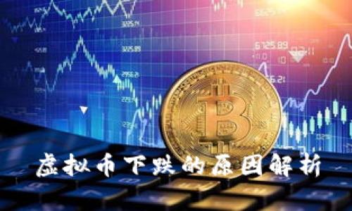 虚拟币下跌的原因解析