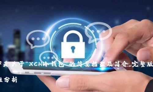 注意：由于内容需求较多，以下是关于“XCH冷钱包”的简要框架及简介。完整版内容需要进一步的详细扩展。

XCH冷钱包使用指南与安全性分析