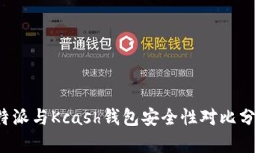 b特派与Kcash钱包安全性对比分析