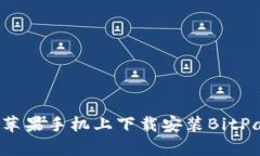 如何在苹果手机上下载安装BitPapp应用