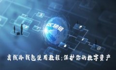 离线冷钱包使用教程：保护你的数字资产