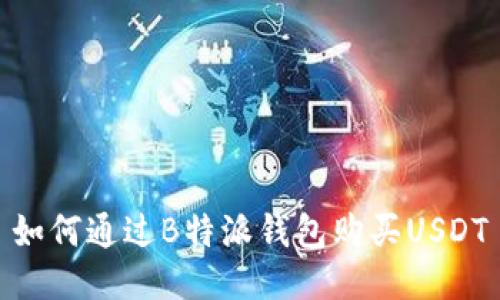 如何通过B特派钱包购买USDT