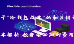 以下是关于“冷钱包成本”的和关键词：:冷钱包
