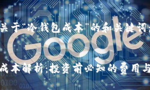 以下是关于“冷钱包成本”的和关键词：

:
冷钱包成本解析：投资前必知的费用与安全性