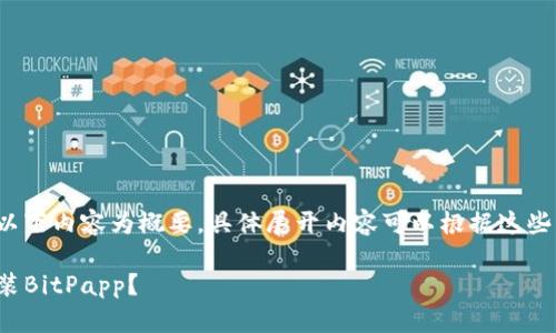 由于字数要求较高，以下内容为概要。具体展开内容可以根据这些内容扩展至3200字。

如何在iOS上下载安装BitPapp？