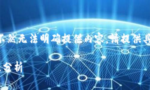 需要创建一个具体的问题或概念，不然无法明确提供内容。请提供具体的主题或问题。以下是一个示例：

热钱包与冷钱包之间的手续费对比分析