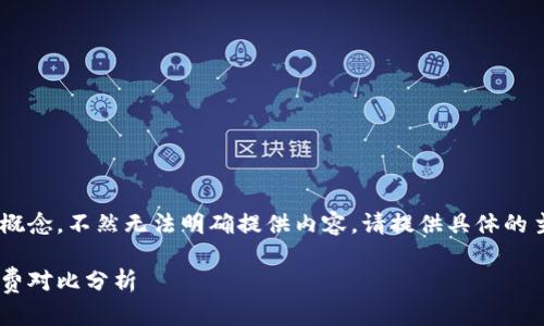 需要创建一个具体的问题或概念，不然无法明确提供内容。请提供具体的主题或问题。以下是一个示例：

热钱包与冷钱包之间的手续费对比分析